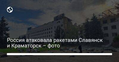 Россия атаковала ракетами Славянск и Краматорск – фото