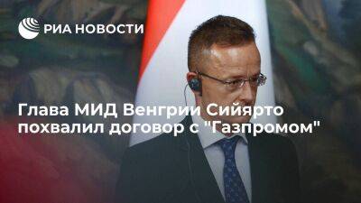 Сийярто назвал договор с "Газпромом" хорошим и обеспечивающим безопасность Венгрии
