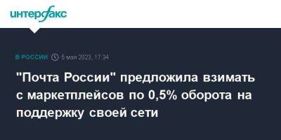"Почта России" предложила взимать с маркетплейсов по 0,5% оборота на поддержку своей сети