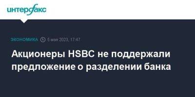 Акционеры HSBC не поддержали предложение о разделении банка - smartmoney.one - Москва - Англия - Гонконг - Великобритания