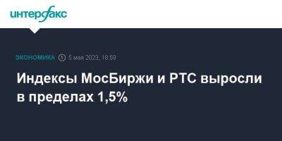 Индексы МосБиржи и РТС выросли в пределах 1,5%