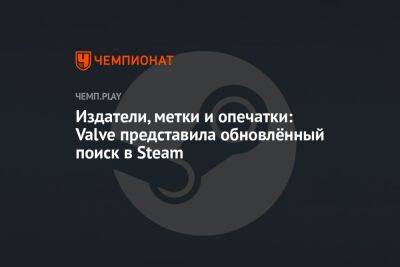 Издатели, метки и опечатки: Valve представила обновлённый поиск в Steam