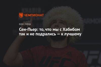 Хабиб Нурмагомедов - Даниэль Кормье - Сен-Пьер: то, что мы с Хабибом так и не подрались — к лучшему - championat.com