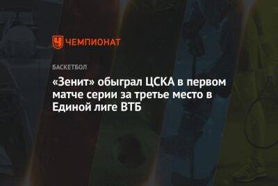 «Зенит» обыграл ЦСКА в первом матче серии за третье место в Единой лиге ВТБ