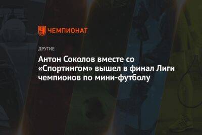 Антон Соколов вместе со «Спортингом» вышел в финал Лиги чемпионов по мини-футболу