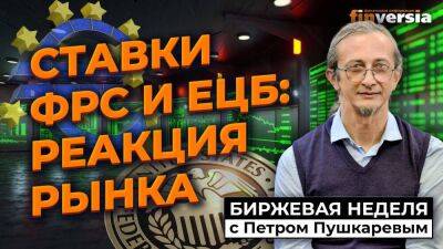Ставки ФРС и ЕЦБ: реакция рынков / Петр Пушкарев