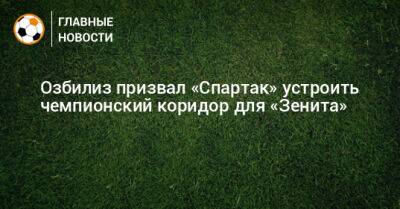 Озбилиз призвал «Спартак» устроить чемпионский коридор для «Зенита»