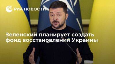 Зеленский обсудил создание фонда восстановления Украины с американской компанией BlackRock