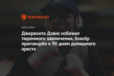 Джервонта Дэвис избежал тюремного заключения, боксёр приговорён к 90 дням домашнего ареста