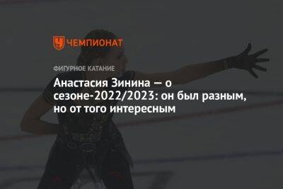 Анастасия Зинина — о сезоне-2022/2023: он был разным, но от того интересным