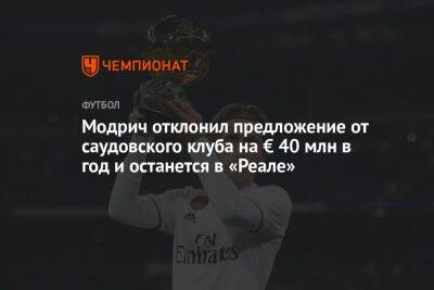 Лука Модрич - Модрич отклонил предложение от саудовского клуба на € 40 млн в год и останется в «Реале» - championat.com - Испания - Саудовская Аравия