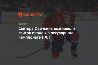 Свитера Овечкина возглавили список продаж в регулярном чемпионате НХЛ
