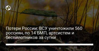 Потери России: ВСУ уничтожили 560 россиян, по 14 БМП, артсистем и беспилотников за сутки