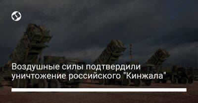 Воздушные силы подтвердили уничтожение российского "Кинжала"