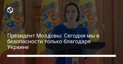 Президент Молдовы: Сегодня мы в безопасности только благодаря Украине