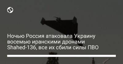 Ночью Россия атаковала Украину восемью иранскими дронами Shahed-136, все их сбили силы ПВО