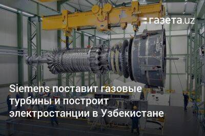 Siemens поставит газовые турбины и построит электростанции в Узбекистане