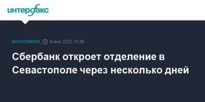 Сбербанк откроет отделение в Севастополе через несколько дней