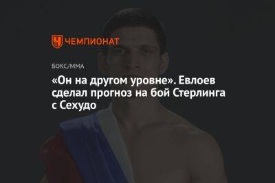 «Он на другом уровне». Евлоев сделал прогноз на бой Стерлинга с Сехудо