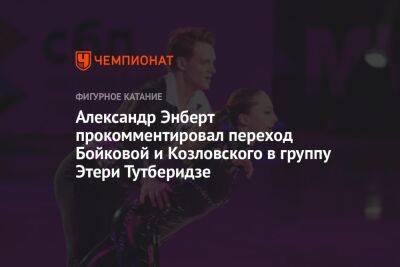 Александр Энберт прокомментировал переход Бойковой и Козловского в группу Этери Тутберидзе