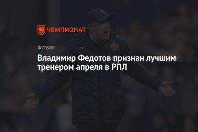 Владимир Федотов признан лучшим тренером апреля в РПЛ