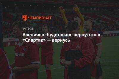 Аленичев: будет шанс вернуться в «Спартак» — вернусь