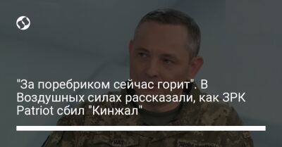 "За поребриком сейчас горит". В Воздушных силах рассказали, как ЗРК Patriot сбил "Кинжал"