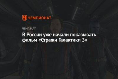 В России уже начали показывать фильм «Стражи Галактики 3»