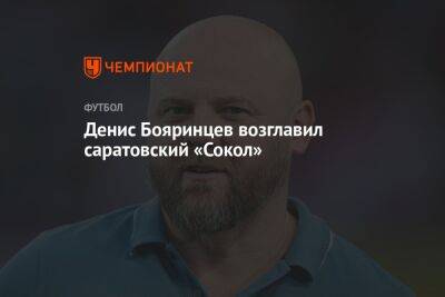 Денис Бояринцев возглавил саратовский «Сокол»