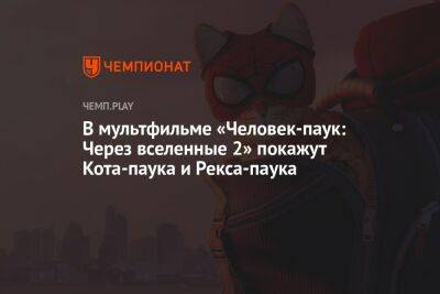 В мультфильме «Человек-паук: Через вселенные 2» покажут Кота-паука и Рекса-паука