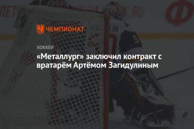 «Металлург» заключил контракт с вратарём Артёмом Загидулиным