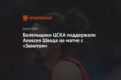 Болельщики ЦСКА поддержали Алексея Шведа на матче с «Зенитом»