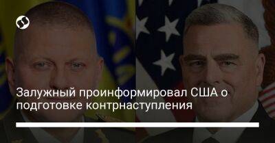 Залужный проинформировал США о подготовке контрнаступления