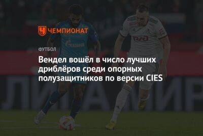 Лука Модрич - Вендел вошёл в число лучших дриблёров среди опорных полузащитников по версии CIES - championat.com - Санкт-Петербург - Мадрид