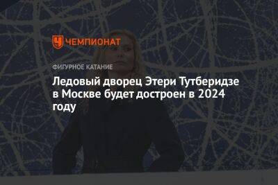 Ледовый дворец Этери Тутберидзе в Москве будет достроен в 2024 году