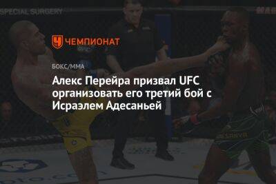 Богдан Уайт - Алексей Перейра - Алекс Перейра призвал UFC организовать его третий бой с Исраэлем Адесаньей - championat.com