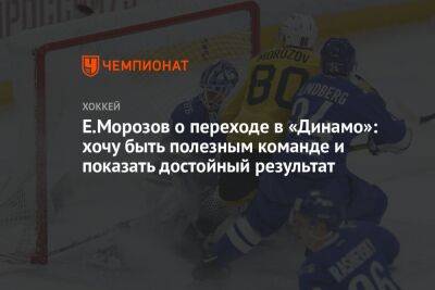 Е.Морозов о переходе в «Динамо»: хочу быть полезным команде и показать достойный результат