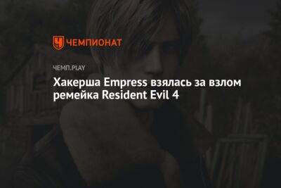 Хакерша Empress взялась за взлом ремейка Resident Evil 4