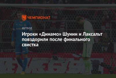 Антон Шунин - Федор Смолов - Даниил Фомин - Дмитрий Скопинцев - Диего Лаксальт - Игроки «Динамо» Шунин и Лаксальт повздорили после финального свистка - championat.com - Москва