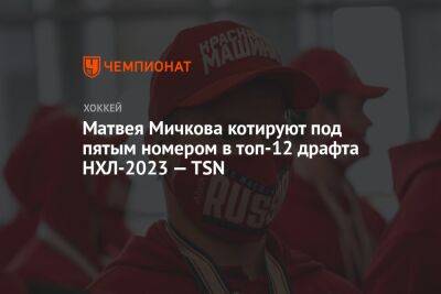 Матвея Мичкова котируют под пятым номером в топ-12 драфта НХЛ-2023 — TSN