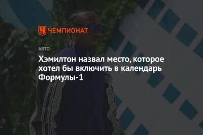 Хэмилтон назвал место, которое хотел бы включить в календарь Формулы-1