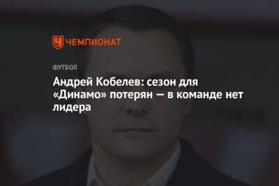 Андрей Кобелев: сезон для «Динамо» потерян — в команде нет лидера