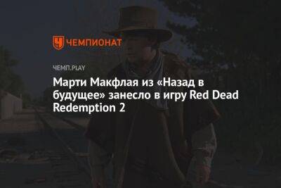 Марти Макфлая из «Назад в будущее» занесло в игру Red Dead Redemption 2 - championat.com
