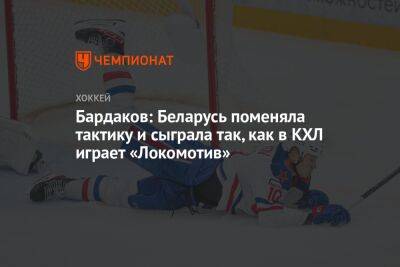 Бардаков: Беларусь поменяла тактику и сыграла так, как в КХЛ играет «Локомотив»