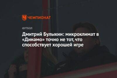 Дмитрий Булыкин: микроклимат в «Динамо» точно не тот, что способствует хорошей игре