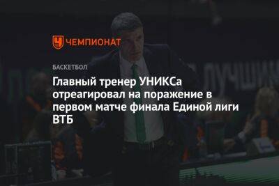 Главный тренер УНИКСа отреагировал на поражение в первом матче финала Единой лиги ВТБ