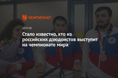 Стало известно, кто из российских дзюдоистов выступит на чемпионате мира