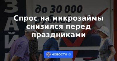 Спрос на микрозаймы снизился перед праздниками - smartmoney.one - Россия