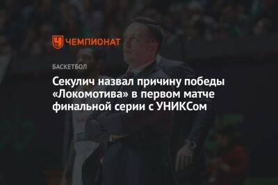 Секулич назвал причину победы «Локомотива» в первом матче финальной серии с УНИКСом