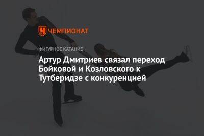 Артур Дмитриев связал переход Бойковой и Козловского к Тутберидзе с конкуренцией